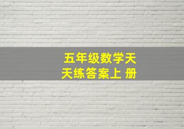 五年级数学天天练答案上 册